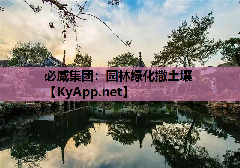 园林绿化撒土壤