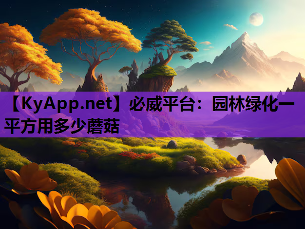 园林绿化一平方用多少蘑菇