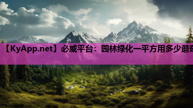 园林绿化一平方用多少蘑菇