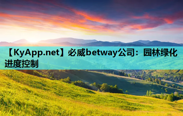 园林绿化进度控制