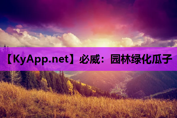 园林绿化瓜子