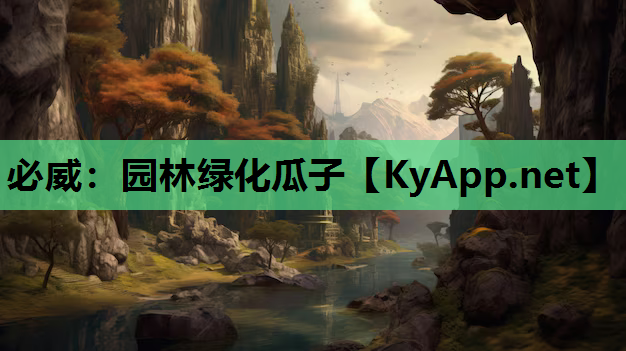 园林绿化瓜子