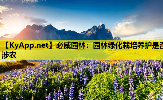 园林绿化栽培养护是否涉农